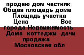 продаю дом частник › Общая площадь дома ­ 93 › Площадь участка ­ 60 › Цена ­ 1 200 000 - Все города Недвижимость » Дома, коттеджи, дачи продажа   . Московская обл.